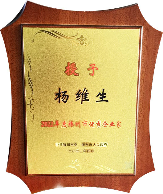 emc易倍董事长荣获“滕州市优秀企业家”表彰